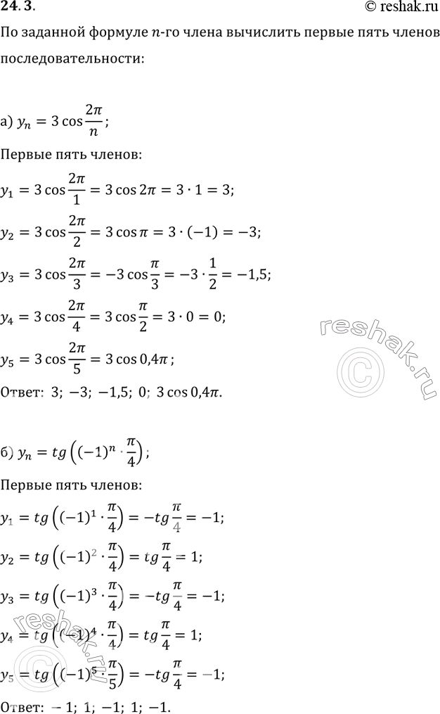 Изображение 24.3  a) yn = 3cos 2пи/n;  б) yn = tg ((- 1)^n пи/4);  в) yn = 1 - cos^2 пи/n;  г) yn = sin пи*n - cos...