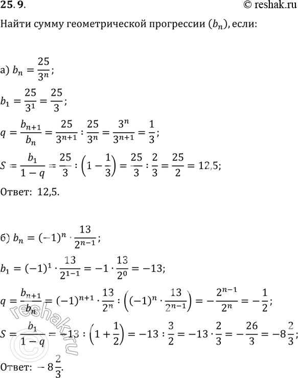 Изображение 25.9 Найдите сумму геометрической прогрессии (bn), если:   а) bn = 25/(3^n);  б) bn = (-1)^n * 13/(2^(n - 1));  в) bn = 45/(6^n);  г) bn = (-1)^n * 7/(6^(n -...