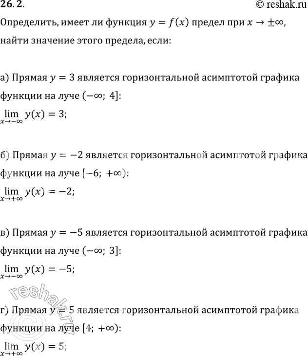 Изображение 26.2 Имеет ли функция у = f(x) предел при х —> + бесконечность, при х —> - бесконечность или при х —>...