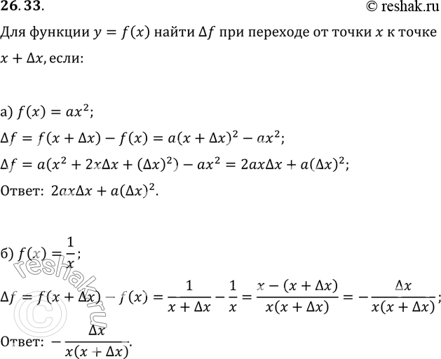 Изображение 26.33 Для функции у = f(x) найдите дельта f при переходе от точки х к точке х + дельта х, если:  a) f(x) = ах^2;   б) f(x) =...