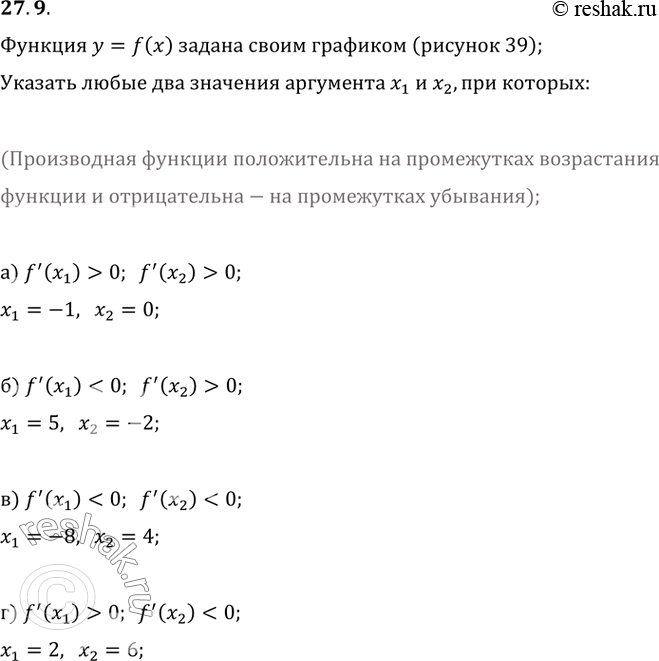 Изображение 27.9 Функция у = f(x) задана своим графиком (рис. 39).   Укажите любые два значения аргумента x1 и х2,...