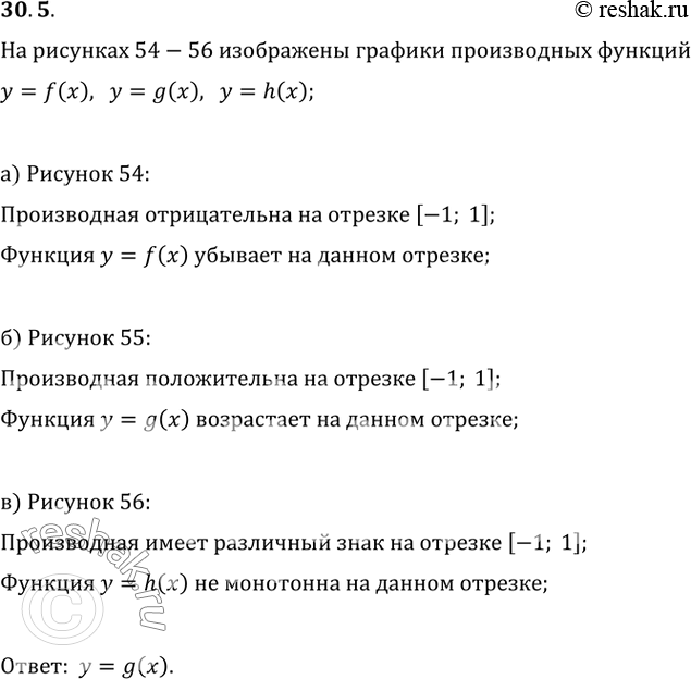 Изображение 30.5 Определите, для какой из функций у = f(x), у = g(x), у = h(x) отрезок [-1; 1]   является промежутком...