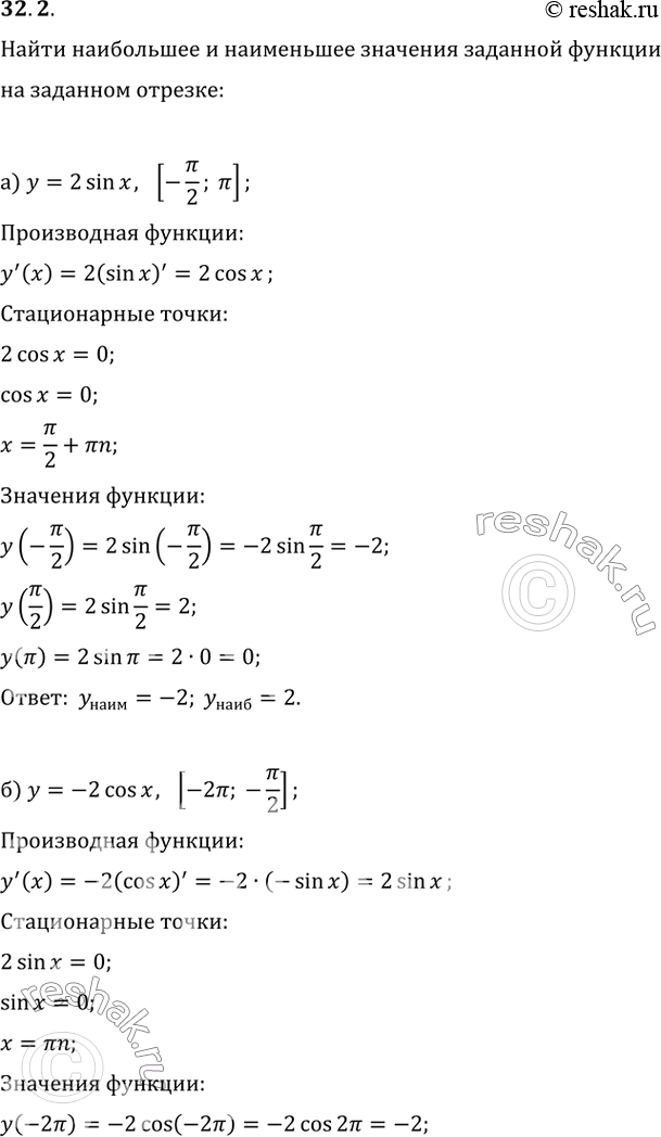 Изображение 32.2   а) у = 2 sin x, [-пи/2; пи];  б) у = -2cos x, [-2пи; -пи/2];  в) y = 6cos x, [-пи/2; 0];  г) у = -0,5sin x, [-пи/2;...