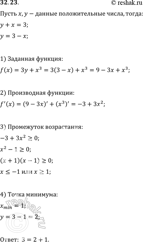 Изображение 32.23 Представьте число 3 в виде суммы двух положительных слагаемых так,   чтобы сумма утроенного первого слагаемого и куба второго слагаемого была...