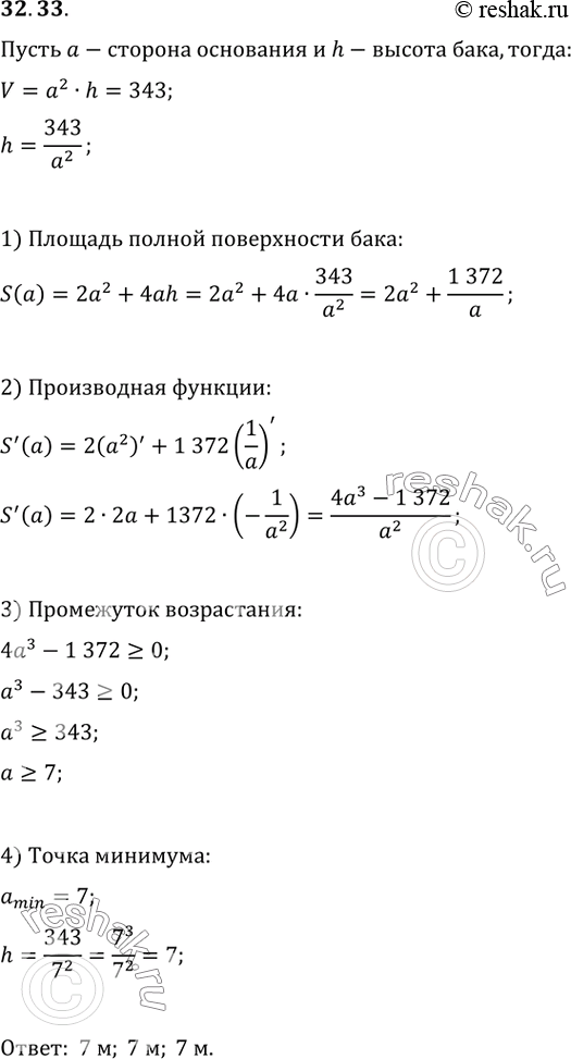 Изображение 32.33 Закрытый металлический бак с квадратным дном должен иметь объём 343 м^3.   При каких размерах на его изготовление пойдёт наименьшее количество...