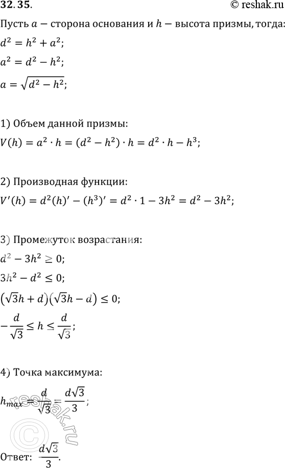 Изображение 32.35 Диагональ боковой грани правильной четырёхугольной призмы равна d.   При какой длине бокового ребра объём призмы будет...