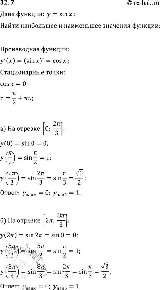 Изображение 32.7 Найдите наибольшее и наименьшее значения функции у = sin x на отрезке:  а) [0; 2пи/3];  б) [2пи; 8пи/3];  в) [-2пи; -4пи/3];  г) [6пи;...