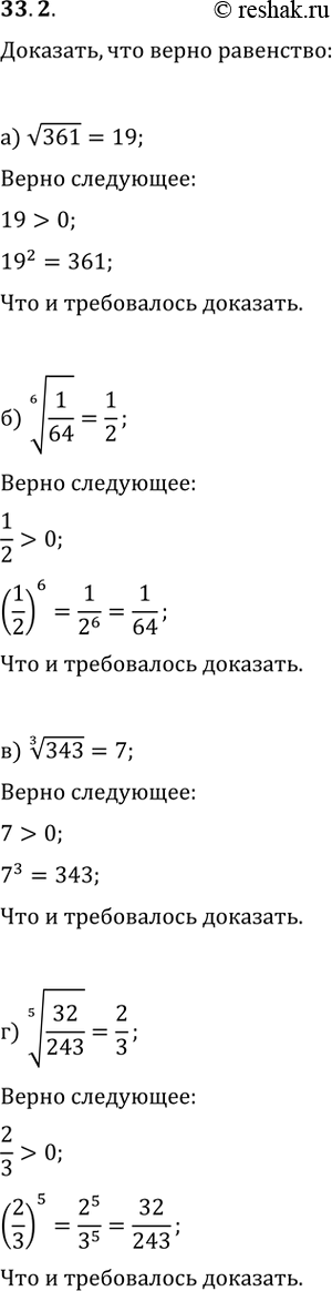 Изображение 33.2 Докажите, что верно равенство:  а) корень(361) = 19;   б) (6)корень(1/64) = 1/2;  в) (3)корень(343) = 7;  г) (5)корень(32/243) =...