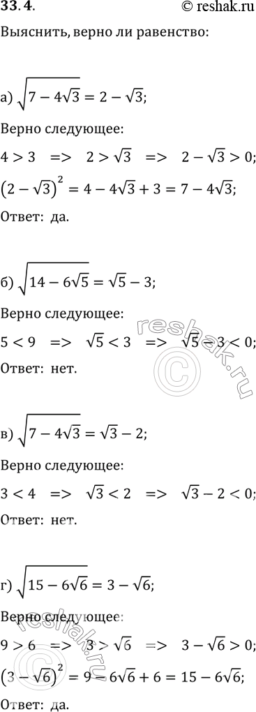 Изображение 33.4 Верно ли равенство: решак.ру  а) корень(7 - 4 корень(3)) = 2 - корень(3);   б) корень(14 - 6 корень(5)) =...