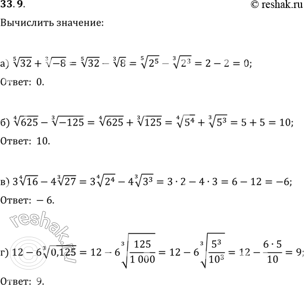 Изображение 33.9  a) (5)корень(32) + (3)корень(-8);   б) (4)корень(625) - (3)корень(-125);   в) 3(4)корень(16) - 4(3)корень(27);  г) 12 -...