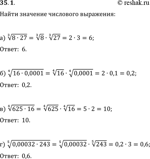 Изображение 35.1 Найдите значение числового выражения:  а) (3)корень(8 * 27);   б) (4)корень(16 * 0,0001);   в) (4)корень(625 * 16);  г) (5)корень(0,00032 *...