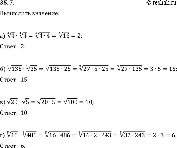 Изображение 35.7 Вычислите:  а) (4)корень(4) * (4)корень(4);  б) (3)корень(135) * (3)корень(25);  в) корень(20) * корень(5);  г) (5)корень(16) *...
