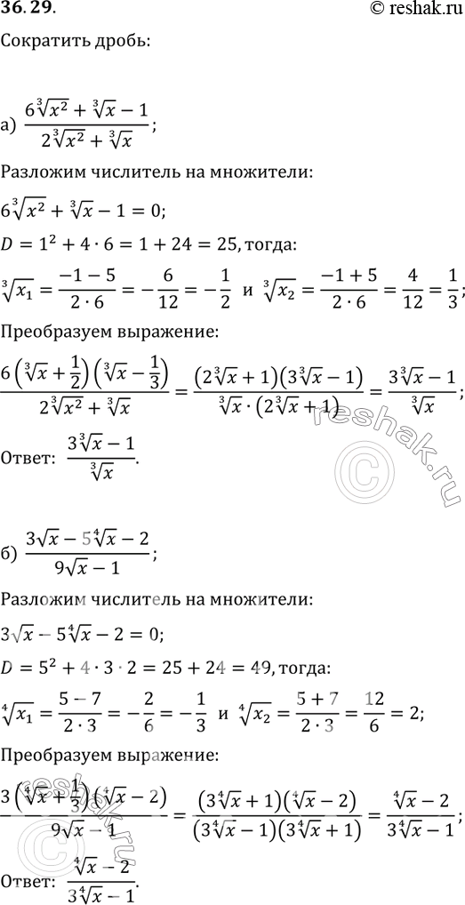 Изображение 36.29 Сократите дробь:  a) (6 (3)корень(x^2) + (3)корень(х) - 1) / (2 (3)корень(x^2) + (3)корень(x));  б) (3корень(х) - 5 (4)корень(x) - 2) / (9корень(х) -...