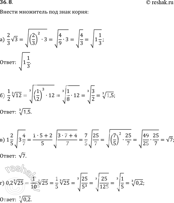 Изображение 36.8  а) 2/3 корень(3);  б) 1/2 (3)корень(12);  в) 1 2/5 корень(3 4/7);  г) 0,2...