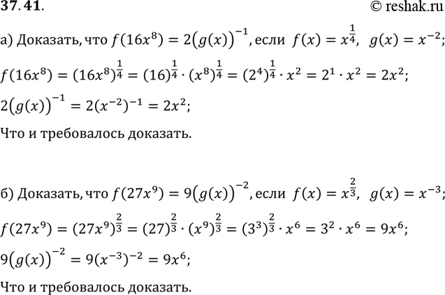 Изображение 37.41   а) Известно, что f(x) = x^1/4, g(x) = х^-2. Докажите, что f(16x^8) = 2(g(x))^-1.  б) Известно, что f(x) = x^2/3, g(x) = x^-3. Докажите, что f(27x^9) =...