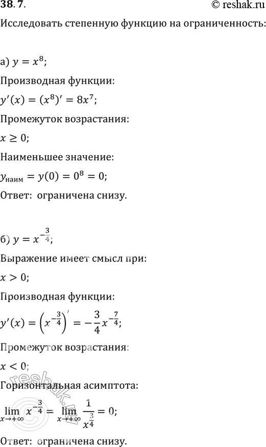 Изображение 38.7 Исследуйте степенную функцию на ограниченность:  а) у = х^8;   б) у = х^-3/4;   в) у = x^-5;   г) у =...