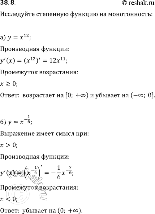 Изображение 38.8 Исследуйте степенную функцию на монотонность:  а) у = х^12;   б) у = х^-1/6;   в) у = х^-11;   г) у =...