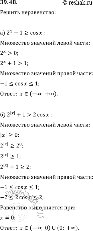 Изображение 39.48   а) 2^х + 1 >= cos x;  б) 2^|х| + 1 > 2cos x;  в) (1/3)^x + 1 < sin x;  г)...