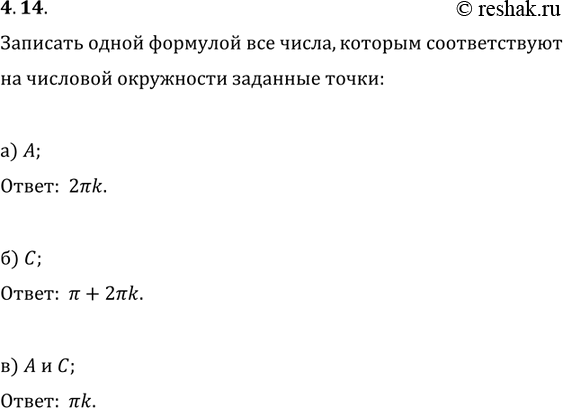 Изображение 4.14 Запишите одной формулой все числа, которым соответствуют на числовой окружности заданные точки (рис. 2):  а) А; б) С; в) А и...
