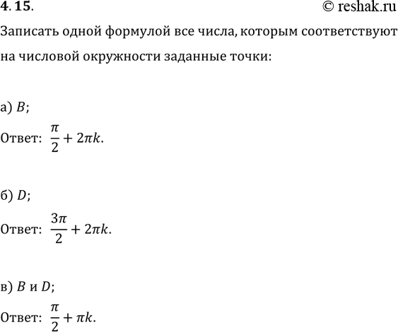 Изображение 4.15 Запишите одной формулой все числа, которым соответствуют на числовой окружности заданные точки (см. рис. 2):  а) В; б) D; в) В и...