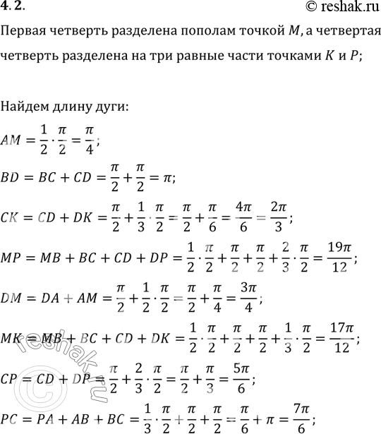 Изображение 4.2 Первая четверть разделена на две равные части точкой М, а четвёртая — на три равные части точками К и Р.   Чему равна длина дуги: AM, BD, СК, МР, DM, МК, CP,...