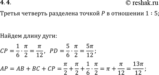 Изображение 4.4 Третья четверть разделена точкой Р в отношении 1:5, считая от точки С.   Чему равна длина дуги: CP, PD,...