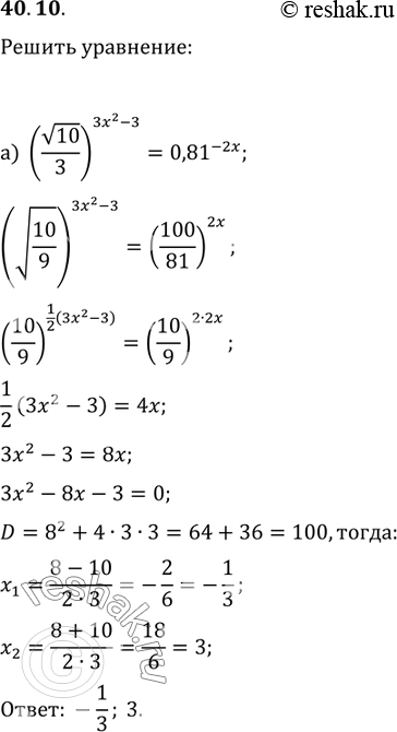 Изображение 40.10   а) (корень(10) / 3)^(3x^2 - 3) = 0,81^-2x;   б) ((4)корень(2) / корень(3))^(x^2 + 4) = 20,25^(x +...