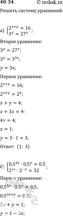 Изображение 40.34 Решите систему уравнений:  а) система  2^(х + у) = 16,  3^y = 27^х;  б) система  0,5^3х * 0,5^y = 0,5,  2^3х * 2^-у =...