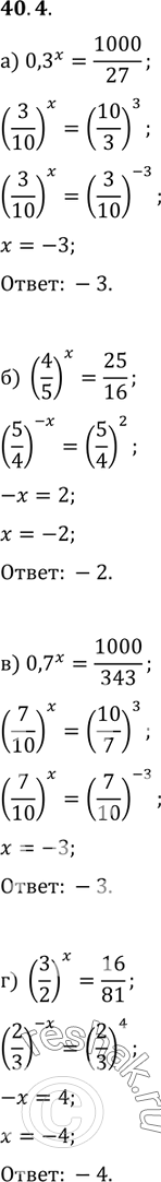 Изображение 40.4  а) 0,3^х = 1000/27;  б) (4/5)^x = 25/16;  в) 0,7^х = 1000/343;  г) (3/2)^x =...