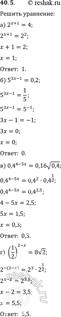 Изображение 40.5  а) 2^(х - 1) = 4;  б) 5^(3х - 1) = 0,2;  в) 0,4^(4 - 5х) = 0,16корень(0,4);  г) (1/2)^(2 - x) =...