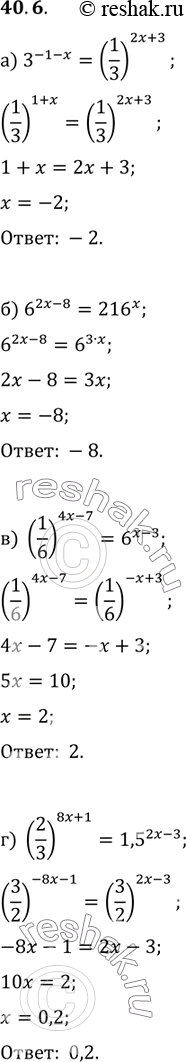 Изображение 40.6   a) 3^(-1 - x) = (1/3)^(2x + 3);  6) 6^(2x - 8) = 216^x;  в) (1/6)^(4x - 7) = 6^(x - 3);  г) (2/3)^(8x + 1) = 1,5^(2x -...