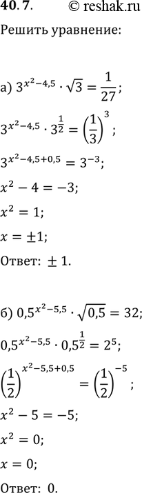 Изображение 40.7   a) 3^(x^2 - 4,5) *корень(3) = 1/27;  б) 0,5^(x^2 - 5,5) * корень(0,5) = 32;   в) корень(2^-1) * 2^(x^2 - 7,5) = 1/128;  г) 0,1^(x^2 - 0,5) * корень(0,1) =...