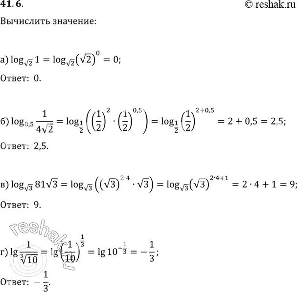 Изображение 41.6  а) logкорень(2) 1;   б) log0,5 1/(4корень(2));  в) logкорень(3) 81корень(3);  г) lg...