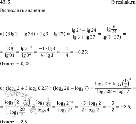 Изображение 43.5   a) (3lg 2 - lg 24) / (lg 3 + lg 27);  6) (log3 2 + 3log3 0,25) / (log3 28 - log3...