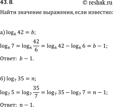 Изображение 43.8   а) Известно, что log6 42 = b. Найдите log6 7.  б) Известно, что log7 35 = n. Найдите log7...