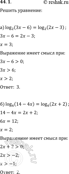 Изображение 44.1 Решите уравнение:  a) log2 (3x - 6) = log2 (2x - 3);  б) log6 (14 - 4x) = log6 (2x + 2);  в) log1/6 (7x - 9) = log1/6 x;  г) log0,2 (12x + 8) = log0,2 (11x +...