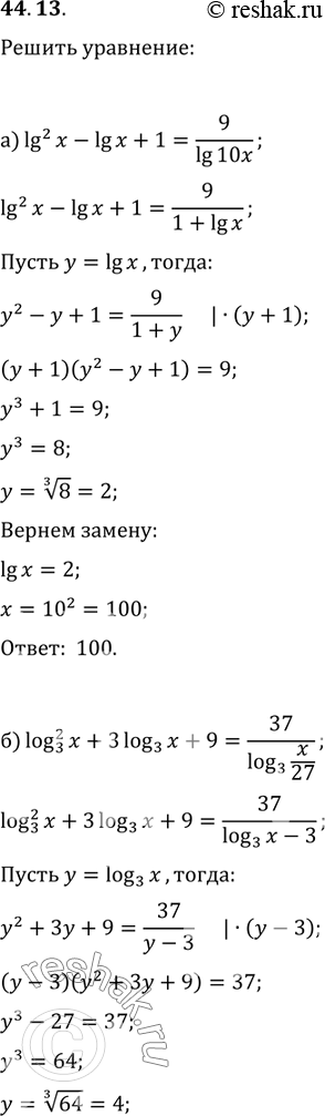 Изображение 44.13   a) lg^2 x - lg x + 1 = 9 / lg 10x;  6) log3^2 x + 3log3 x + 9 = 37 / log3 x/27;  в) lg^2 x - 2lgx + 4 = 9 / lg 100x;  г) log2^2 x + 7log2 x + 49 = -218 / log2...