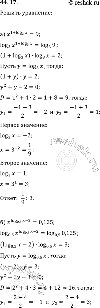 Изображение 44.17  а) x^(1 + log3 x) = 9;  б) x^(log0,5 x-2) = 0,125;  в) x^(5 + log2 x) = 1/16;  г) х^(log1/3 - 4) =...