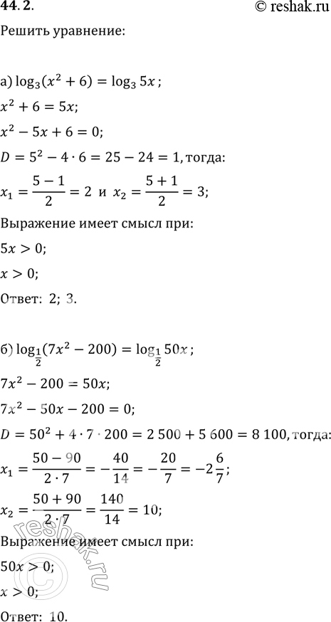 Изображение 44.2   а) log3 (x^2 + 6) = log3 5x;  6) log1/2 (7x^2 - 200) = log1/2 50x;  в) lg(x^2 - 6) = lg(8 + 5x);  г) lg(х^2 - 8) = lg(2 -...