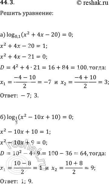 Изображение 44.3   а) log0,1 (x^2 + 4x - 20) = 0;  6) log1/3 (x^2 - 10х + 10) = 0;  в) log7 (x^2 - 12x + 36) = 0;  г) log12 (x^2 - 8x + 16) =...