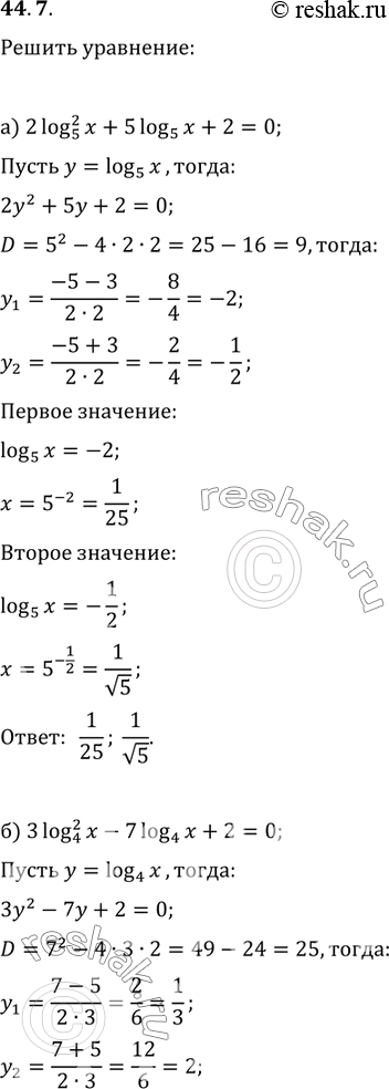 Изображение 44.7   а) 2log5^2 x + 5log5 x + 2 = 0;  б) 3log4^2 x - 7log4 x + 2 = 0;  в) 2log0,3^2 x - 7log0,3 x - 4 = 0;  г) 3log1/2^2 x + 5log1/2 х - 2 =...