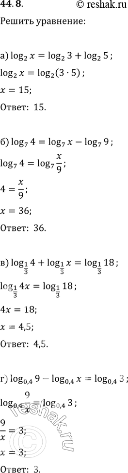 Изображение 44.8   a) log2 x = log2 3 + log2 5;  б) log7 4 = log7 x - log7 9;  в) log1/3 4 + log1/3 x = log1/3 18;  г) log0,4 9 - log0,4 x = log0,4...