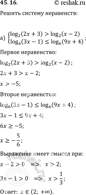 Изображение 45.16 Решите систему неравенств  а) система  log2 (2 + 3) > log2 (x - 2),  log6 (3 -...