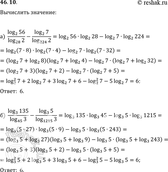 Изображение 46.10  а) log2 56 / log28 2 - log2 7 / log224 2;  6) log3 135 / log45 3 - log3 5 / log1215...