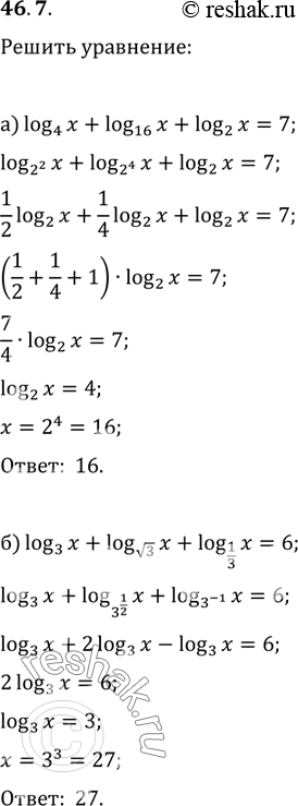 Изображение 46.7 Решите уравнение:  a) log4 х + log16 x + log2 x = 7;  б) log3 x + logкорень(3) x + log1/3 x =...