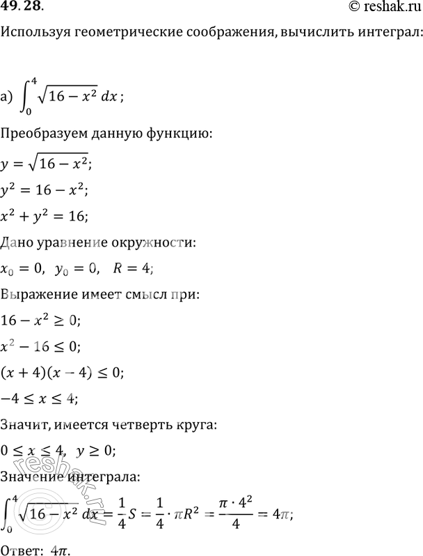 Изображение 49.28 Используя геометрические соображения, вычислите интеграл:  а) интеграл(0 4) корень(16 - x^2) dx;   б) интеграл(-5 0) корень(25 - x^2)...