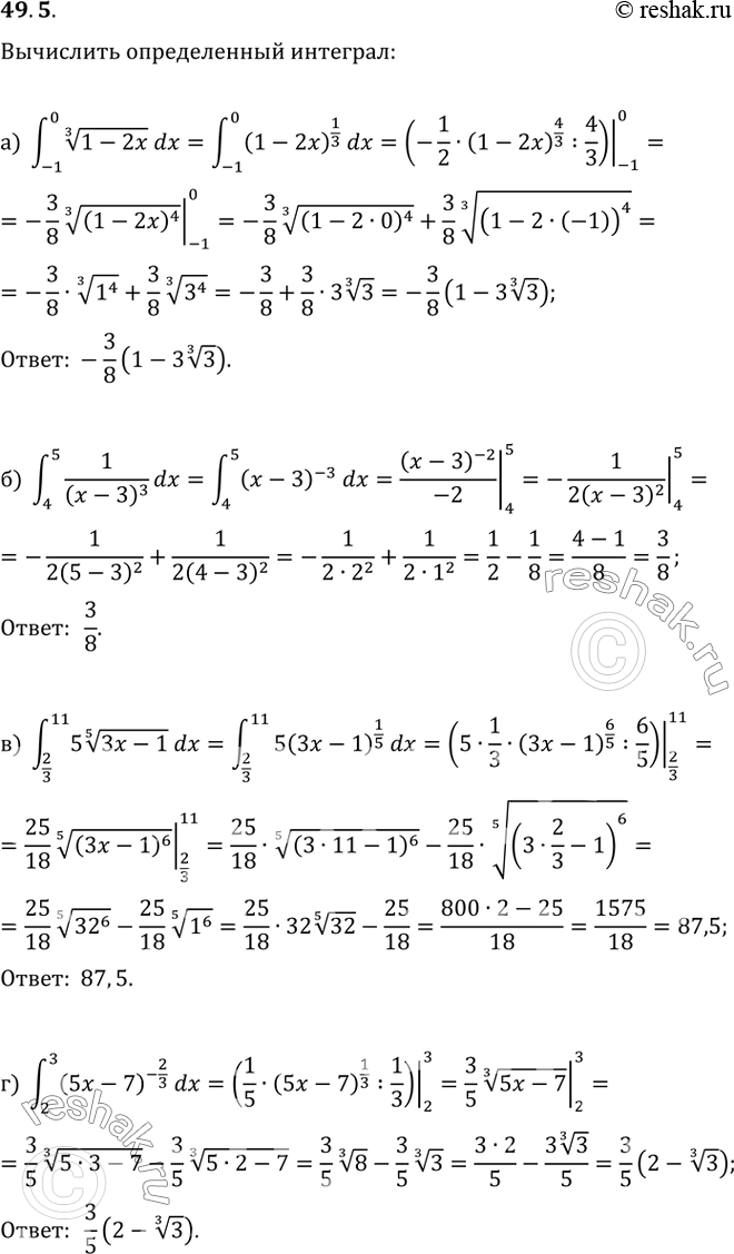 Изображение 49.5   а) интеграл(-1 0) (3)корень(1- 2x) dx;  б) интеграл(4 5) 1 / (x - 3)^3 dx;  в) интеграл(2/3 11) 5(5)корень(Зх - 1) dx;  г) интеграл(2 3) (5х - 7)^-2/3...