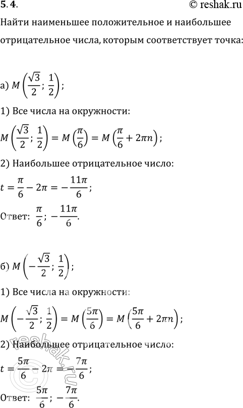 Изображение 5.4 Найдите наименьшее положительное и наибольшее отрицательное числа,   которым на числовой...