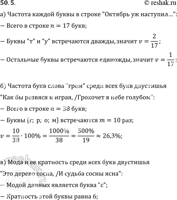 Изображение 50.5   а) Найдите частоту каждой из букв в строке «Октябрь уж наступил...» из стихотворения...