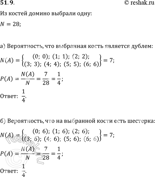 Изображение 51.9 Из костей домино выбрали одну. Какова вероятность того, что:  а) она является дублем;  б) на...